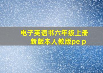 电子英语书六年级上册新版本人教版pe p